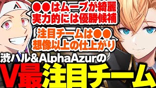 【V最協S6】今回のV最協の注目チームを語り合う渋ハル&AlphaAzur【渋谷ハル/にじさんじ/ホロライブ/ぶいすぽ/ネオポルテ/V最エペ/切り抜き】