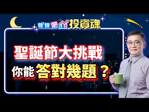 醒醒吧投資魂｜ep4 聖誕節投資大挑戰 你能答對幾題？　 #李忠興