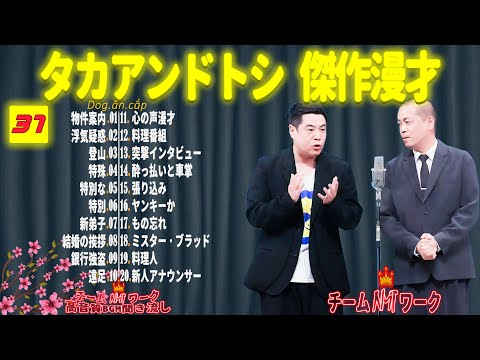 【聞き流し】タカアンドトシ 傑作漫才+コント #37【睡眠用・作業用・高音質BGM聞き流し】（広告無し）