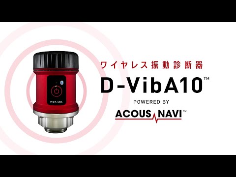 ワイヤレス振動診断器 D-VibA10 日本精工(NSK)