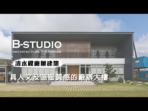 【 #清水模 #清水模廠辦建築】具人文及溫暖質感的廠辦大樓｜B-STUDIO建築與室內整合設計