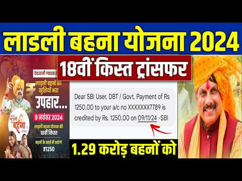 🔥लाडली बहना योजना 18वीं किस्त | ladli behna yojana new update | ladli behna yojana 18 kist