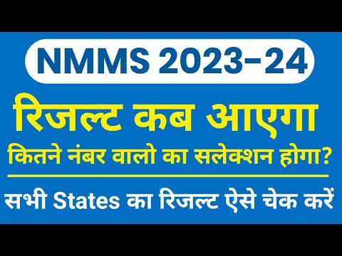 NMMS Result 2023-24 | NMMS Cut Off Marks 2023-24 | NMMS Result Kab Aaega | NMMS Exam 2023-24