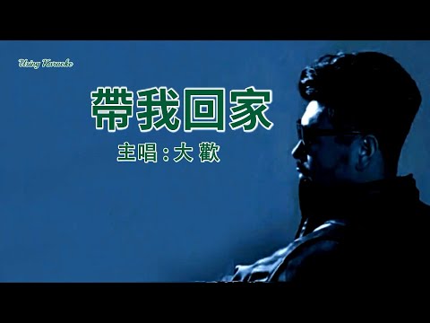 帶我回家-大歡-主唱 KARAOKE