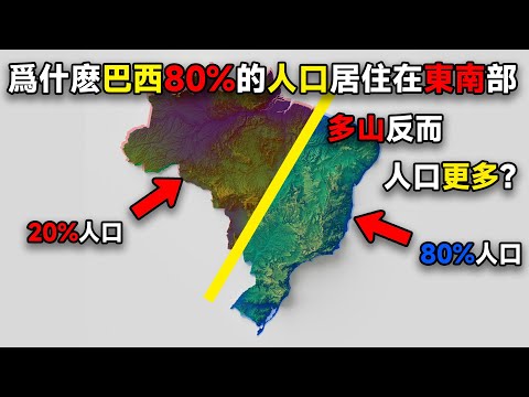 多山反而人口更多？爲什麽巴西80%的人口都居住在東南部？