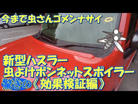 【新型ハスラー】虫よけボンネットスポイラー《効果検証編》