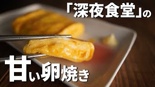 「深夜食堂」に出てくる甘い卵焼きの作り方