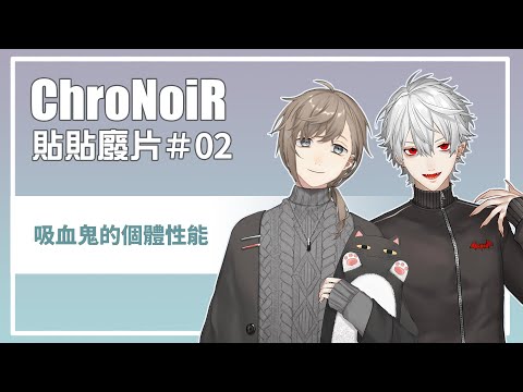 【ChroNoiR貼貼】廢片系列#2 吸血鬼的個體性能