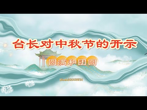 台长对中秋节的开示Wenda20150927A 06:26 玄艺问答《心灵法门》卢台长