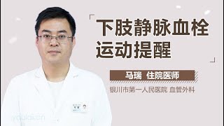 下肢静脉血栓运动提醒 有来医生