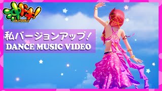 私バージョンアップ！/UEサウンドチーム【MV】