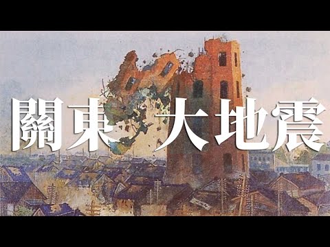 [近代史EP16] 關東大地震 比311更嚴重的災難 | 大正時代最黑暗的日子 | 發生前一星期總理突然去世 | 新總理又因暗殺事件辭職