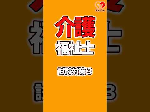 【直前対策】介護福祉士試験対策問題3 #shorts