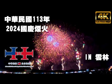 [全紀錄] 2024 中華民國 雲林國慶煙火