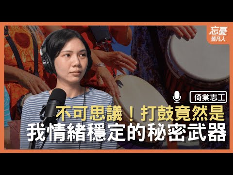 不可思議！打鼓竟然是我情緒穩定的秘密武器！ feat.倚棠志工 ｜ EP.120 忘憂皆凡人Podcast