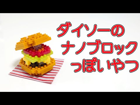 ダイソーのナノブロックっぽいハンバーガー作ってみた！いいよこれ！？