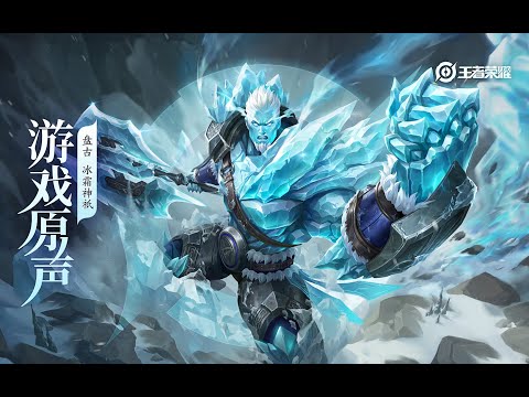 Pangu - Skin Music 盘古 皮肤音乐 《冰霜神祇》｜王者荣耀 Honor of Kings Original Game Soundtrack