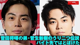 菅田将暉 の 弟 ・ 菅生新樹 の うり二つ 伝説 バイト先 では とぼけた NEWSポストセブン