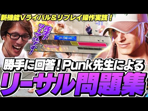 超便利な新システムで勝手にPunk先生によるリーサル問題集に挑むマゴさん【ストリートファイター6】