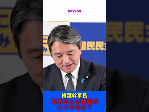 菅直人の闇を掘り起こす フリーホッター / 国民民主党 榛葉幹事長 記者会見