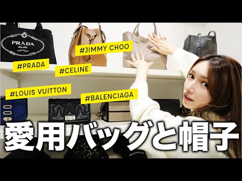 愛用してるカバン全部見せます👜💛【愛用バッグと帽子紹介｜後藤真希】