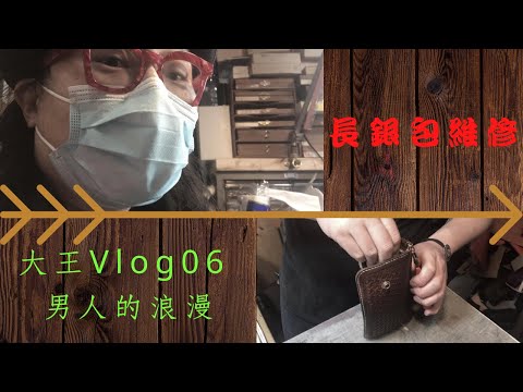 【古著】男人的浪漫 | 維修長財布