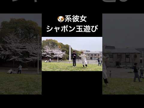 彼女によるシャボン玉の遊び方🫧#shorts#vlog#カップル#デート#かわいい#ゆうあい