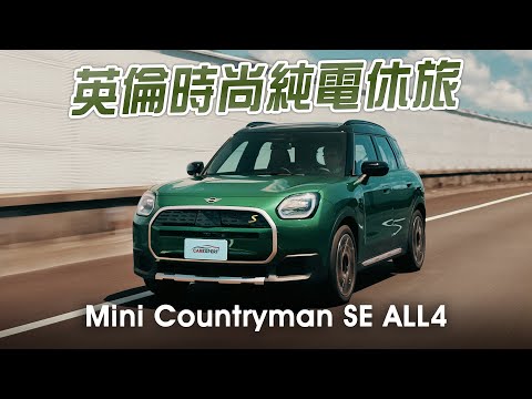 不再迷你卻更加迷人 Mini Countryman SE ALL4試駕