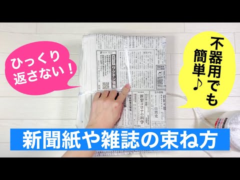 【新聞紙の縛り方】ひっくり返さない！裏返さない！新聞や雑誌の簡単な束ね方　しっかり縛るコツ【裏技・ライフハック】