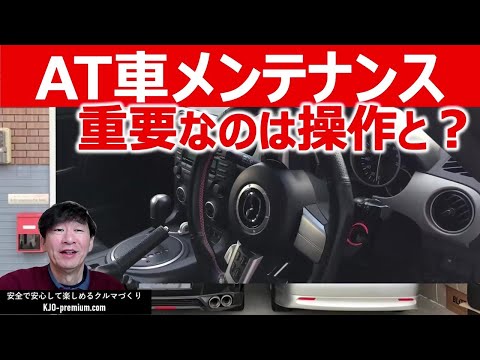 【注意点】AT車特有のメンテナンスポイントは操作とATF交換の理由を説明します