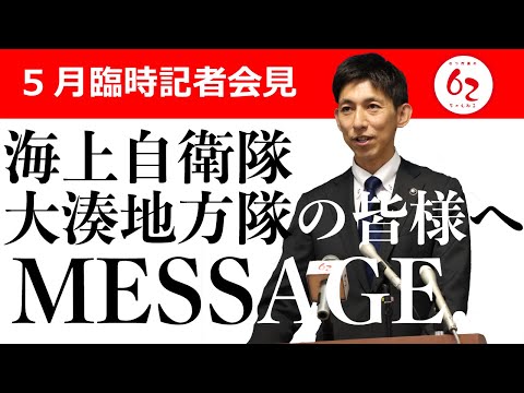 5月臨時記者会見【むつ市長の62ちゃんねる】＃407