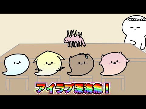 アイラブ深海魚🐟【アニメ】【リズム】