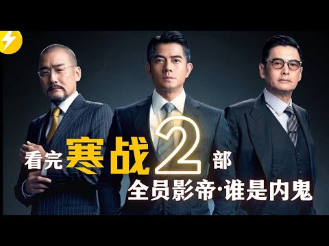 看懂香港行政体系【寒战】全员影帝飙戏|香港电影|郭富城梁家辉刘德华周润发彭于晏谁是内鬼？