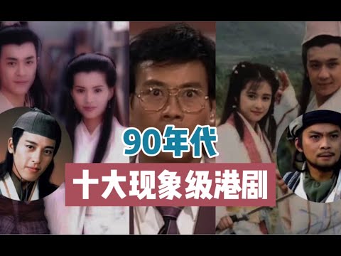 【终极评选】90年代十大现象级港剧：部部都是无法超越的巅峰神作！