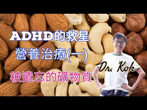 【ADHD的營養治療】ADHD  專注力缺乏  過度活躍症  多動症   所需要的一種營養素