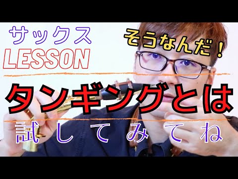 【レッスン#2】タンギングとロングトーン　僕が実践してる簡単な基礎練教えます！