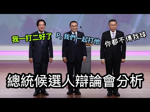 【移民台灣】二打一總統辯論會｜很一國兩制的不一國兩制｜侯就是不問柯問題｜別太早笑別人哭