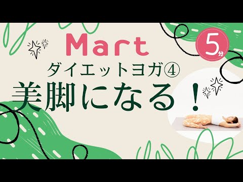 【Mart】ダイエットヨガ④脚やせ