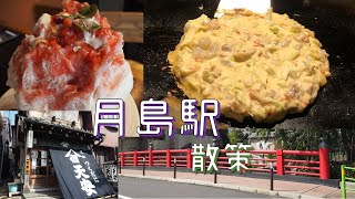 【東京観光/食べ歩き】月島駅周辺を散策してみた！vlog