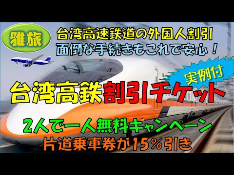 【台湾高速鉄道　お得な外国人割引チケット】実例付なので、面倒な買い方も、これで安心。丁寧に解説します。