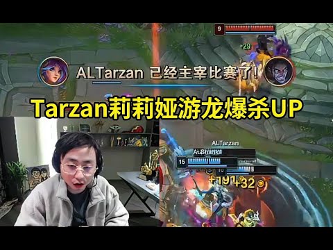 水晶哥看Tarzan莉莉娅7-2游龙 AL23分钟速通UP：我感觉UP真打不过Puff队啊！#lmsd