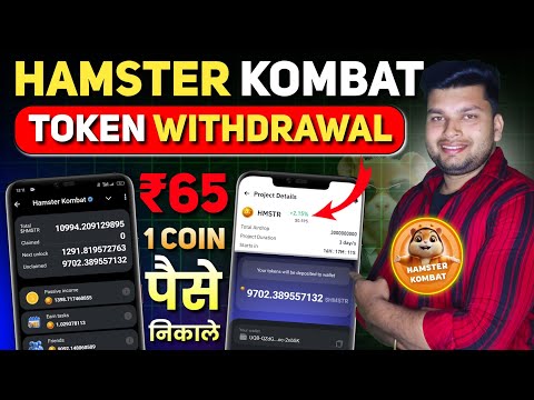 Hamster Kombat Token Withdrawal | Hamster Kombat Withdrawal | Hamster Kombat Withdraw Process