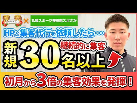 【新規HP集客 治療院HP集客】札幌市で繁盛治療院をしております！その方法を公開いたします！