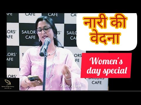 Naari ki Vedana,नारी की वेदना,women's day special by Neetu Singh #women#naari#hearttouchingpoery