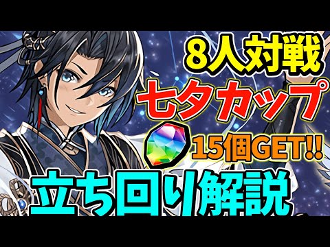 【8人対戦】七夕カップの立ち回り解説！魔法石と激ウマ報酬が貰えます！【パズドラ】【8サク】