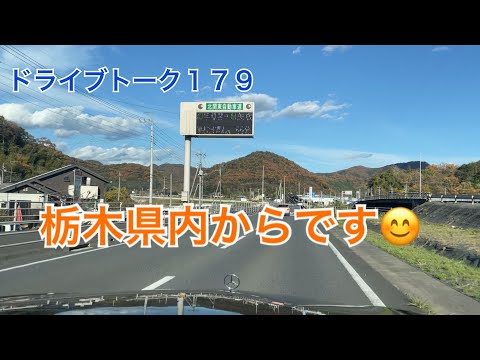 ドライブトーク１７９　栃木県より😄　　YOKOHAMA