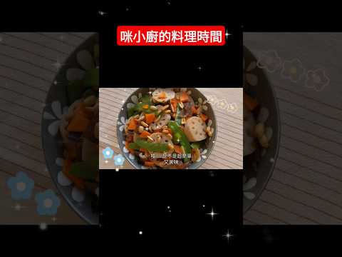 蓮藕小炒（全素）～請搜尋咪小廚的料理時間，有完整說明跟配方比例的影片哦！