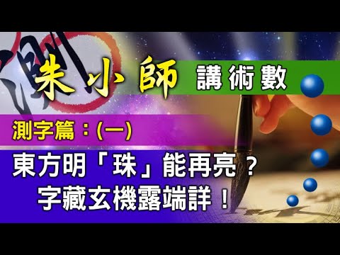 朱小師測字篇(一) -- 東方明「珠」能再亮 ?    字藏玄機露端詳 !