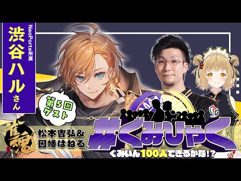 【#ぐみひゃく】松本吉弘＆因幡はねるの「ぐみいん100人できるかな？」第５回ゲスト：渋谷ハルさん 雀魂公認番組【松本吉弘-まつもとぐみ】