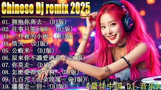 2025最劲爆的DJ夜店舞曲 👍 DJ Remix让你无法停止【拥抱你离去 ♪ 情火♪ 公蝦米 ♪  怎麼愛都愛不夠 ♪...】2025最火歌曲DJ Remix 抖音版 - Chinese Dj